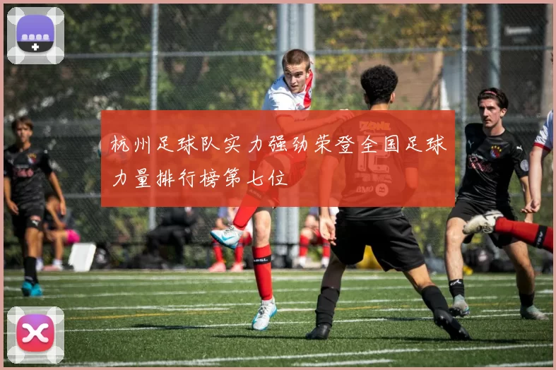 杭州足球队实力强劲荣登全国足球力量排行榜第七位