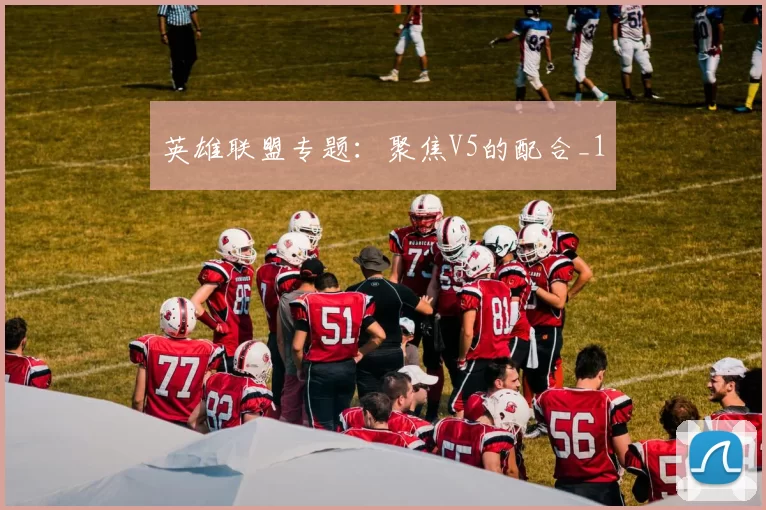 英雄联盟专题：聚焦V5的配合_1