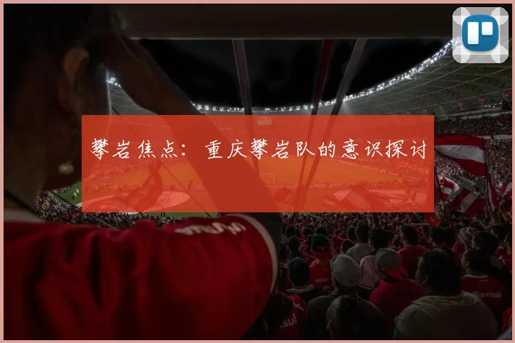 攀岩焦点：重庆攀岩队的意识探讨