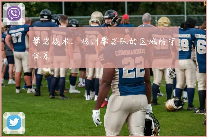 攀岩战术：杭州攀岩队的区域防守体系