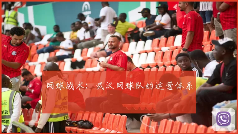 网球战术：武汉网球队的运营体系