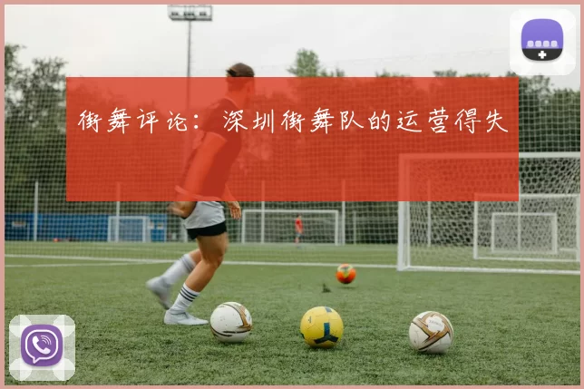 街舞评论：深圳街舞队的运营得失