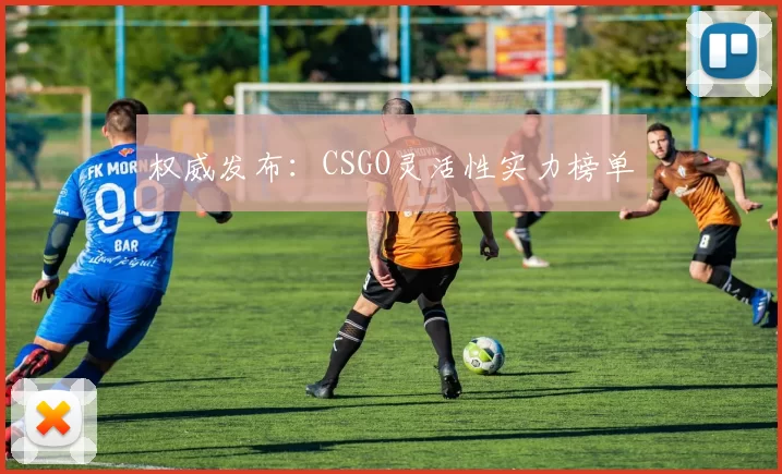 权威发布：CSGO灵活性实力榜单